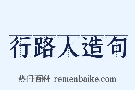 行路人造句是什么意思的图片